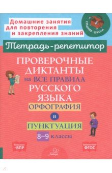 Проверочные диктанты на все правила русского языка. Орфография и пунктуация