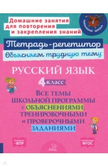 Русский язык. 4 класс. Все темы школьной программы с объяснениями