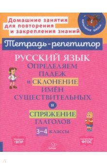 Русский язык. 3-4 классы. Определяем падеж и склонение имен существительных и спряжение глаголов