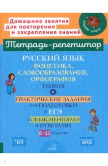 Русский язык. 8-11 классы. Фонетика, словообразование и орфография