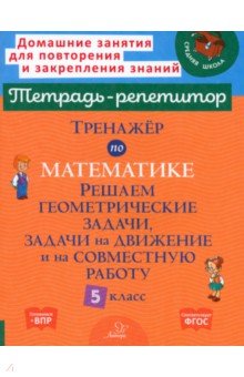 Тренажер по математике. 5 класс. Решаем геометрические задачи, задачи на движение