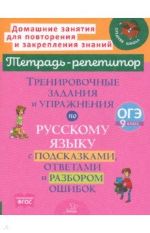 Тренировочные задания и упражнения по русскому языку с подсказками, ответами и разбором ошибок. 9 кл