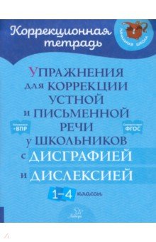 Упражнения для коррекции устной и письменной речи у школьников с дисграфией и дислексией. 1-4 классы