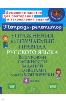 Упражнения на изучаемые правила русского языка. 4 класс. Все уровни сложности заданий с ответами