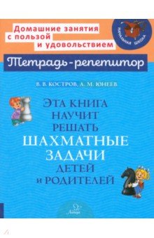 Эта книга научит решать шахматные задачи детей и родителей