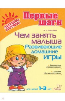 Чем занять малыша. Развивающие домашние игры. Для детей 1-3 лет