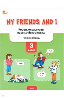 My Friends and I. Короткие рассказы на английском языке. 3 класс. Рабочая тетрадь