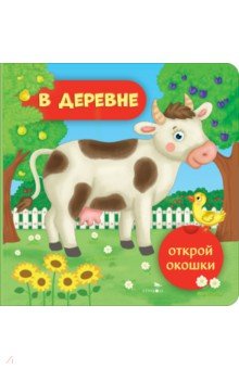 Открой окошки. В деревне