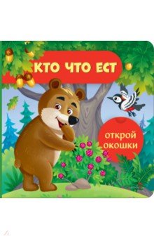 Открой окошки. Кто что ест