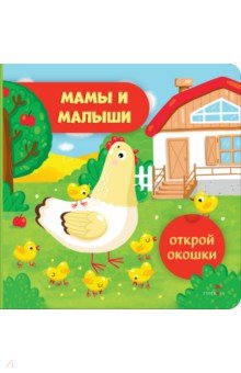 Открой окошки. Мамы и малыши