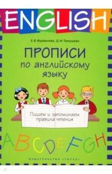 Прописи по английскому языку. Пишем и запоминаем правила чтения. Учебное пособие