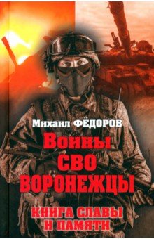 Воины СВО. Воронежцы. Книга славы и памяти