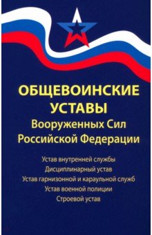 Общевоинские уставы Вооруженных Сил РФ. Редакция 24 г.