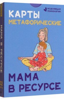 Карты метафорические. Мама в ресурсе