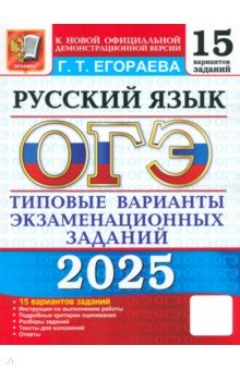 ОГЭ-2025. Русский язык. Типовые варианты экзаменационных заданий. 15 вариантов заданий