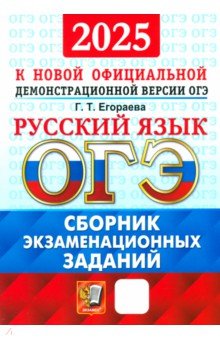 ОГЭ-2025. Русский язык. Сборник экзаменационных заданий. 12 вариантов заданий