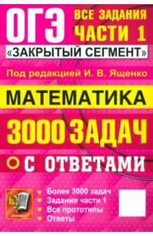 ОГЭ-2025. Математика. 3000 задач с ответами. Все задания части 1