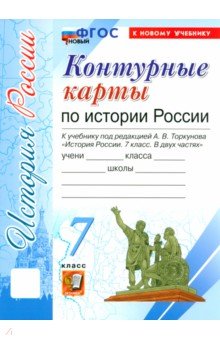 История России. 7 класс. Контурные карты к учебнику под редакцией А. В. Торкунова
