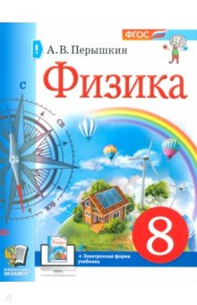 Физика. 8 класс. Учебное пособие