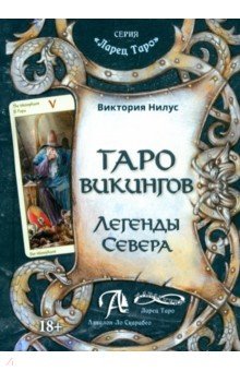 Таро викингов. Легенды севера