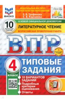 ВПР. Литературное чтение. 4 класс. 10 вариантов. Типовые задания