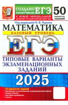 ЕГЭ-2025. Математика. Базовый уровень. 50 вариантов. Типовые варианты экзаменационных заданий