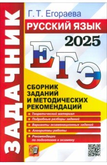 ЕГЭ-2025. Русский язык. Сборник заданий и методических рекомендаций