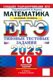 ЕГЭ-2025. Математика. Базовый уровень. 10 вариантов. Типовые тестовые задания от разработчиков ЕГЭ