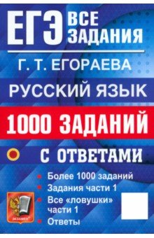 ЕГЭ-2025. Русский язык. 1000 заданий с ответами. Все задания части 1