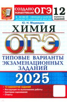 ОГЭ-2025. Химия. 12 вариантов. Типовые варианты экзаменационных заданий от разработчиков ОГЭ