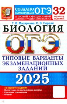 ОГЭ-2025. Биология. 32 варианта. Типовые варианты экзаменационных заданий от разработчиков ОГЭ