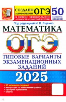 ОГЭ-2025. Математика. 50 вариантов. Типовые варианты экзаменационных заданий от разработчиков ОГЭ