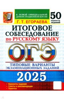 ОГЭ-2025 Русский язык Итоговое собеседование. 50 вариантов. Типовые варианты экзаменационных заданий