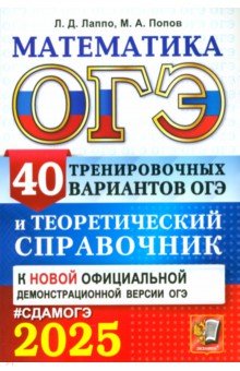 ОГЭ-2025. Математика. 40 тренировочных вариантов ОГЭ и теоретический справочник