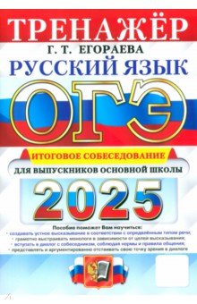 ОГЭ-2025. Русский язык. Тренажёр. Итоговое собеседование для выпускников основной школы