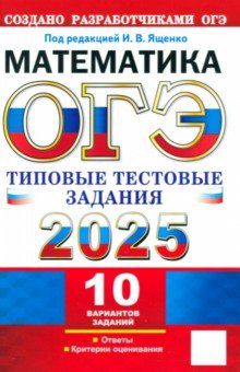 ОГЭ-2025. Математика. 10 вариантов. Типовые тестовые задания от разработчиков ОГЭ