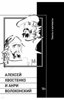 Алексей Хвостенко и Анри Волохонский. Тексты и контексты