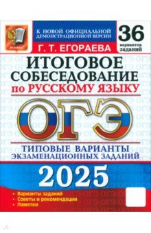 ОГЭ-2025. Русский язык. Итоговое собеседование. 36 вариантов. Типовые варианты заданий