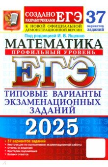 ЕГЭ-2025. Математика. Профильный уровень. 37 вариантов. Типовые варианты экзаменационных заданий