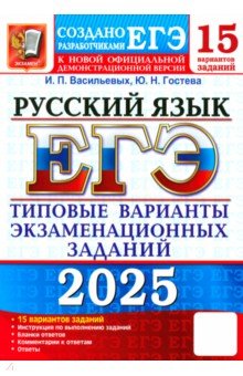 ЕГЭ-2025. Русский язык. 15 вариантов. Типовые варианты экзаменационных заданий от разработчиков ЕГЭ