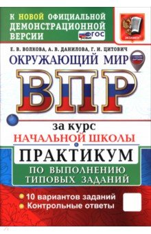 Окружающий мир. ВПР за курс начальной школы. Практикум по выполнению типовых заданий. 10 вариантов