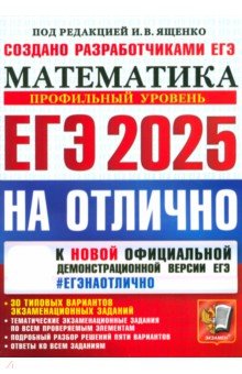 ЕГЭ-2025 на отлично. Математика. Профильный уровень. 30 типовых вариантов экзаменационных заданий