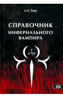 Справочник инфернального вампира