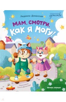 Мам, смотри, как я могу!