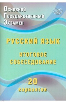 ОГЭ. Русский язык. Итоговое собеседование. 20 вариантов