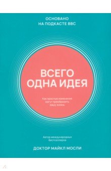 Всего одна идея. Как простые изменения могут преобразить вашу жизнь