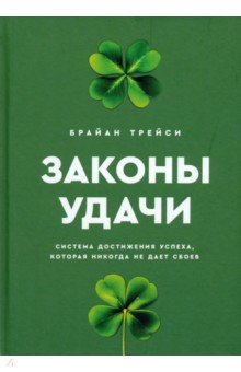 Законы удачи. Система достижения успеха, которая никогда не дает сбоев