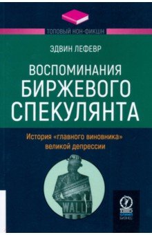 Воспоминания биржевого спекулянта. История "главного виновника" Великой депрессии