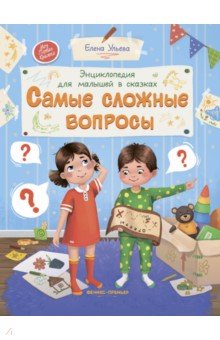 Самые сложные вопросы. Энциклопедия для малышей в сказках