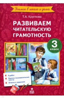 Литературное чтение. 3 класс. Развиваем читательскую грамотность